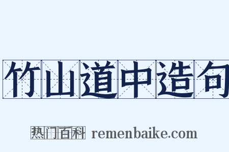 竹山道中造句是什么意思的图片